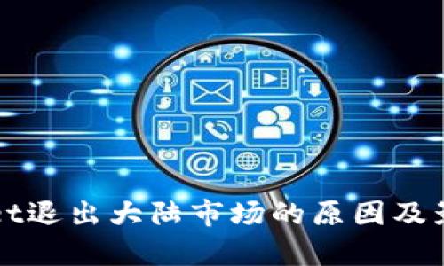 tpWallet退出大陆市场的原因及影响分析