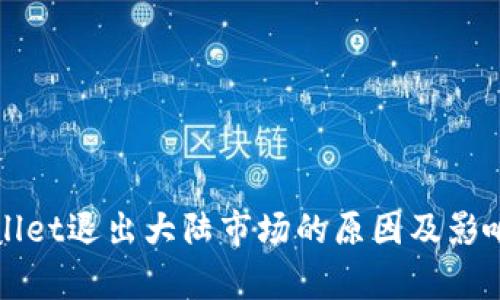 tpWallet退出大陆市场的原因及影响分析
