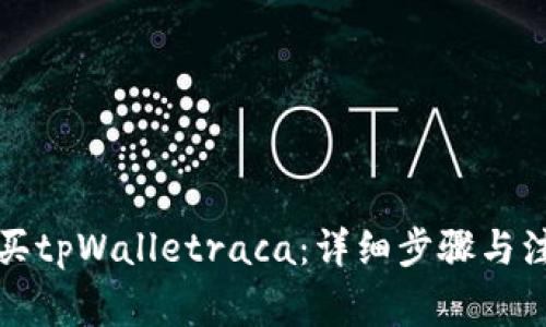 如何购买tpWalletraca:详细步骤与注意事项