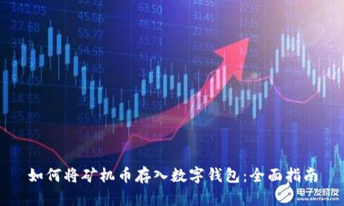 如何将矿机币存入数字钱包:全面指南