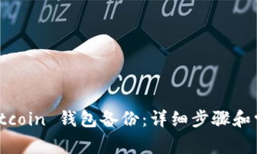 如何恢复 Bitcoin 钱包备份:详细步骤和常见问题解答