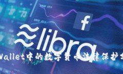 tpWallet中的数字货币法律保护分析