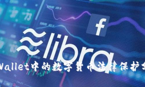 tpWallet中的数字货币法律保护分析