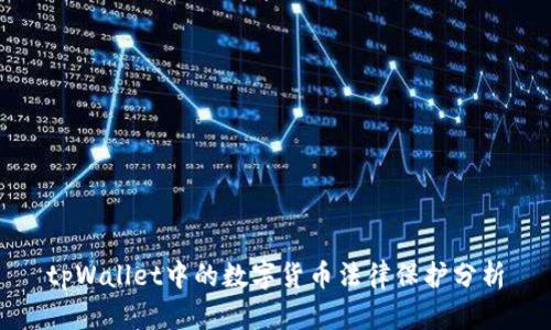 tpWallet中的数字货币法律保护分析