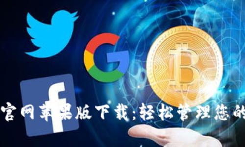 tpWallet官网苹果版下载:轻松管理您的数字资产