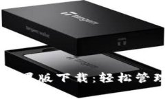 tpWallet官网苹果版下载：轻松管理您的
