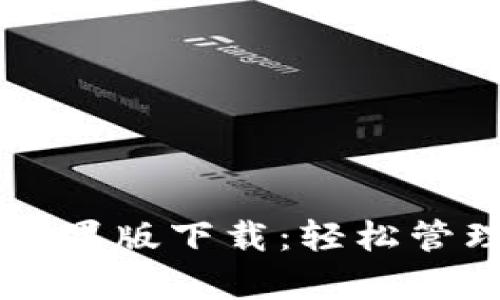 tpWallet官网苹果版下载:轻松管理您的数字资产