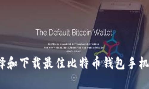 如何选择和下载最佳比特币钱包手机客户端?