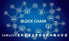 tpWallet重新登录后资金消失的解决方案