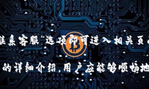   如何在tpWallet中创建多个账户，轻松管理你的数字资产 / 

 guanjianci tpWallet, 创建账户, 数字资产, 多账户管理 /guanjianci 

在数字货币的时代，越来越多的人开始使用数字钱包来管理自己的资产。tpWallet作为一款功能丰富且用户友好的数字钱包，提供了多账户管理的功能，方便用户分别管理不同的资产。本篇文章将详细介绍如何在tpWallet中创建多个账户，以及如何利用这些账户进行高效的资产管理。

一、tpWallet简介

tpWallet是一款支持多种数字资产的电子钱包，具有加密安全存储、快速交易、易用性等特点。随着区块链技术的发展，越来越多的用户希望拥有一个能够存储多种数字货币的平台，而tpWallet正是为满足这种需求而设计的。用户可以在一个钱包中创建多个账户，方便管理不同类型的资产、进行交易、监控余额等。

二、创建tpWallet账户的准备工作

在开始创建多个账户之前，用户需要完成一些基本的准备工作。首先，确保你已经下载并安装了最新版本的tpWallet应用。此外，需要准备一个有效的手机号码用于注册和验证。若用户在使用过程中有任何疑问，建议查看tpWallet的官方帮助文档或社区支持信息。

三、创建一个tpWallet账户的步骤

1. **下载安装tpWallet**：用户可以在应用商店搜索“tpWallet”并进行下载，完成安装。

2. **注册账号**：打开应用后，选择“注册”，输入你的手机号码并设置一个强密码。请确保密码的复杂度，以增加账户安全。

3. **验证身份**：按照系统提示完成身份验证，通常会要求接收验证码，确保你能够访问注册时使用的手机号码。

4. **备份助记词**：成功注册后，系统会提供一组助记词。强烈建议用户将其妥善保管，因为这组助记词是恢复账户的唯一方式。

四、在tpWallet中创建多个账户的步骤

要在tpWallet中创建多个账户并不复杂，用户只需按照以下步骤进行操作：

1. **登录现有账户**：使用已注册的手机号和密码登录tpWallet。

2. **进入账户管理界面**：在钱包首页，点击右上角的“账户”图标，以进入账户管理页面。

3. **创建新账户**：在账户管理页面，找到“添加账户”或“新建账户”选项，点击进入。在弹出的提示框中，用户可以为新账户命名并设置相应的密码。

4. **完成新账户设置**：创建新账户后，系统将自动生成一组新的助记词。请务必将其妥善保存，以便之后的访问和恢复。

5. **切换账户**：在账户管理界面，用户可以随时切换到不同的账户进行操作，这样便于管理和使用不同的数字资产。

五、在tpWallet中使用多个账户的优势

通过在tpWallet中创建多个账户，用户可以享受到诸多优势：

1. **资产分类管理**：用户可以基于不同的项目、风险程度或投资策略创建不同的账户，帮助清晰管理资产。

2. **提高安全性**：通过将不同种类的资产分开存储，用户可以更好地避免因某个账户受到攻击而导致整个资金风险的情况。

3. **便于交易和监控**：多个账户的存在能让用户在交易时更为方便，可以根据需要选择合适的账户进行资金流动，提高交易效率。

4. **家庭管理**：用户可以为家庭成员创建子账户，让一家人共同管理数字资产，既方便又安全。

六、tpWallet安全性如何保障

在使用tpWallet的过程中，安全性是每个用户最关心的话题。tpWallet在安全性方面采取了多项措施：

1. **私钥控制**：用户的私钥存储在本地，tpWallet不会将私钥上传到服务器，保证用户的资产不受到外部攻击的风险。

2. **数据加密**：用户的所有数据，包括账号信息和交易记录，都经过加密处理，确保信息安全和用户隐私。

3. **多重身份验证**：tpWallet支持多重身份认证，用户在登录或进行敏感操作时，可选择启用双重验证，增加账户安全性。

4. **定期安全升级**：tpWallet的开发团队定期对应用进行安全审计和升级，以修补漏洞、增强网络安全性。

七、常见问题解答

问题1：tpWallet支持哪些数字货币？

tpWallet支持多种数字货币，覆盖了主流的比特币、以太坊、瑞波币等。此外，tpWallet还支持一些优质的代币，如USDT、链上流行的极小币等。用户可以根据市场需求随时添加或删除支持的资产，以便能够顺畅地进行交易和资产管理。

问题2：tpWallet的交易手续费如何计算？

tpWallet的交易手续费通常依据当前网络拥堵情况来动态调整。当用户进行交易时，系统会自动显示预计的手续费，用户可根据需求选择交易的速度，手续费与交易确认的速度成正比，越快的确认，手续费越高。此外，用户也可以根据个人需求在设置中调整默认手续费。

问题3：如何备份和恢复tpWallet账户？

备份和恢复tpWallet账户主要依靠助记词。在创建账户时，系统将生成助记词，用户需要将其写在安全的位置，避免丢失。如果用户需要恢复账户，只需在tpWallet的登录界面选择“恢复账户”，输入助记词即可。请注意，助记词丢失后将无法获取账户，因此备份尤为重要。

问题4：tpWallet如何保证用户数据的隐私？

tpWallet通过多种手段保护用户的隐私权。首先，用户的个人信息不会被收集或存储，包括电话号码、电子邮件等信息。另外，所有的交易数据和账户余额皆会进行加密处理，即便是在网络上责任者也无法获悉这些信息。此外，用户可以定期修改密码和启用双重认证，防止信息泄露。

问题5：在tpWallet中如何进行交易？

用户在tpWallet中进行交易的步骤如下：首先，选中想要交易的账户，并查看该账户的余额。然后，点击“发送”或“接收”按钮，输入对方的地址及交易金额，确认无误后点击“确认交易”。根据网络拥堵情况，交易将在几秒到几分钟内得到确认。此外，用户可以查看交易记录，及时了解资产变化。

问题6：如何联系tpWallet的客户支持？

tpWallet提供多种客户支持的渠道，包括在线客服、官方社交媒体渠道（如Twitter、Telegram等）和邮件支持。用户在应用内寻找“帮助”或“联系客服”选项即可进入相关页面，提交问题或建议。如果遇到紧急问题，也可通过社交媒体平台全天候咨询。

总结而言，tpWallet不仅是一款实用的多功能数字钱包，也提供了高效的多账户管理方式，帮助用户更好地掌握和保护其数字资产。通过本文的详细介绍，用户应能够顺畅地创建和管理多个tpWallet账户，实现高效利好的资产管理体验。