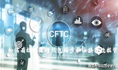 如何有效地进行钱包同步和区块链数据管理
如何有效地进行钱包同步和区块链数据管理