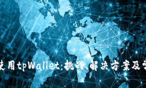 如何在中国使用tpWallet：挑战、解决方案及常见问题解答