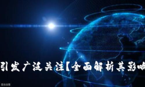 原子币为何引发广泛关注？全面解析其影响与未来前景
