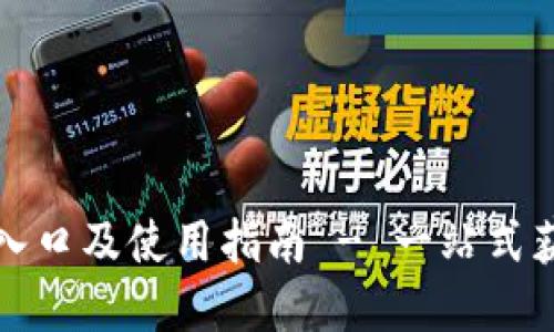 币coin官网入口及使用指南 - 一站式获取最新信息