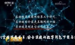tpWallet官网下载首页：安全便捷的数字