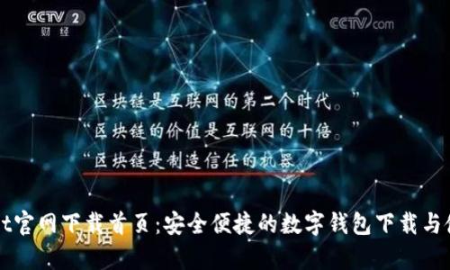 tpWallet官网下载首页:安全便捷的数字钱包下载与使用指南