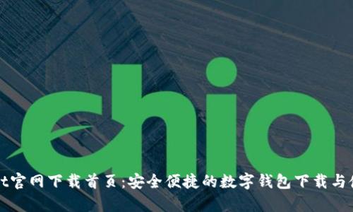 tpWallet官网下载首页:安全便捷的数字钱包下载与使用指南