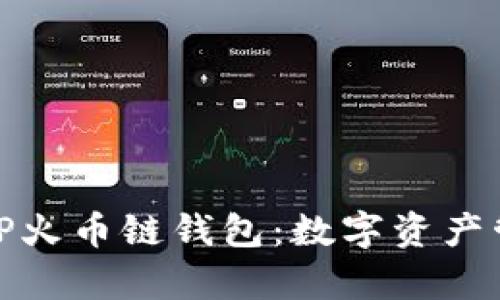 全面解析TP火币链钱包:数字资产管理新选择