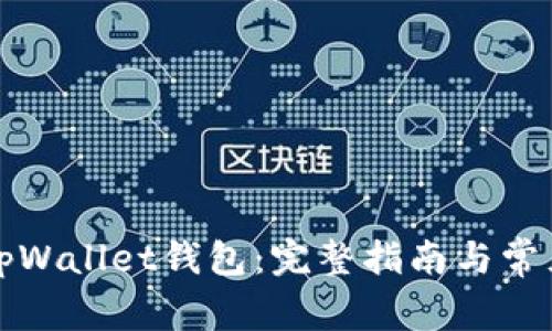 如何激活tpWallet钱包:完整指南与常见问题解答
