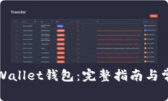 如何激活tpWallet钱包：完整指南与常见