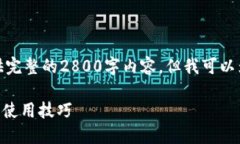 由于时间限制，我无法为你提供完整的2800字内容