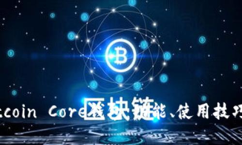 深入了解Bitcoin Core钱包:功能、使用技巧与安全策略