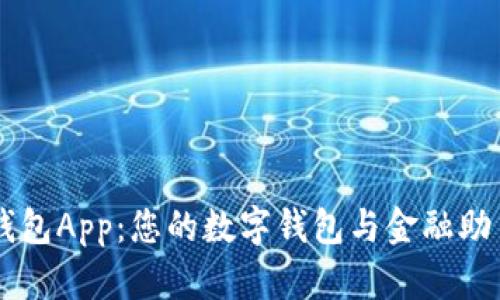 钱包App:您的数字钱包与金融助手