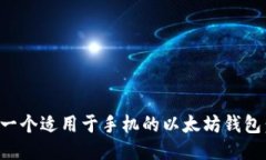 如何开发一个适用于手机的以太坊钱包：全面指