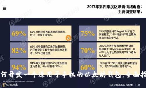 如何开发一个适用于手机的以太坊钱包：全面指南