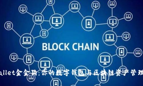tpWallet金金狗:你的数字钱包与区块链资产管理伴侣