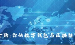 tpWallet金金狗：你的数字钱包与区块链