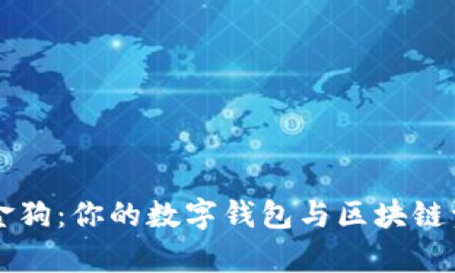 tpWallet金金狗:你的数字钱包与区块链资产管理伴侣