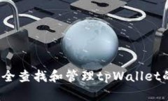 如何安全查找和管理tpWallet的私钥？