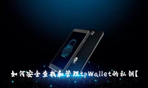 如何安全查找和管理tpWallet的私钥？