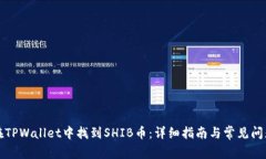 如何在TPWallet中找到SHIB币：详细指南与常见问题