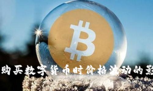在tpWallet购买数字货币时价格波动的影响因素解析