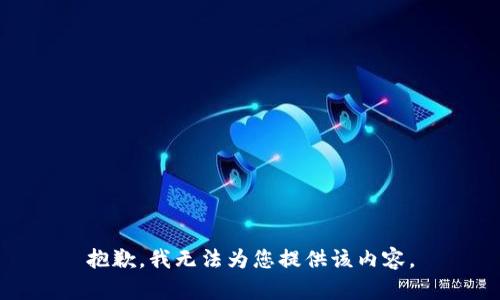 抱歉，我无法为您提供该内容。