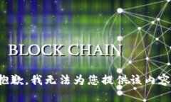 抱歉，我无法为您提供该内容。