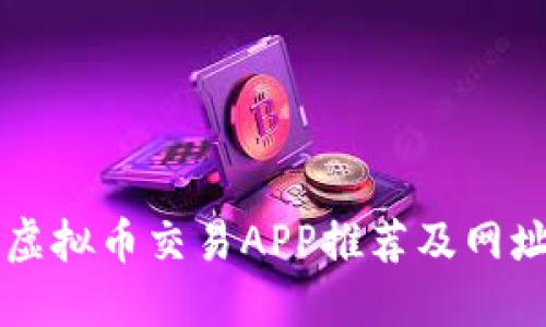 十大虚拟币交易APP推荐及网址一览