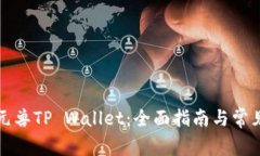 如何使用元兽TP Wallet：全面指南与常见