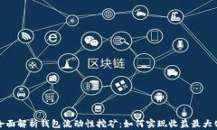 全面解析钱包流动性挖矿：如何实现收
