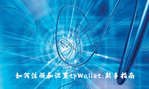 如何注册和设置tpWallet：新手指南