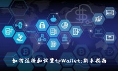 如何注册和设置tpWallet：新手指南