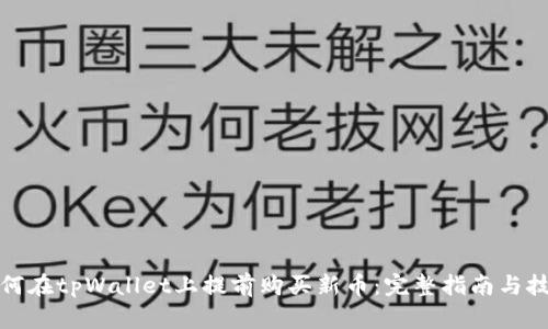 如何在tpWallet上提前购买新币:完整指南与技巧