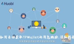 如何自动获取TPWallet的钱包地址：详细