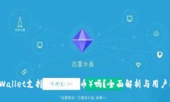  tpWallet支持LTC（莱特币）吗？全面解析