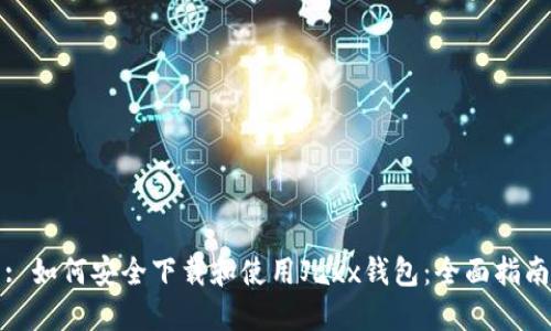 : 如何安全下载和使用Jaxx钱包:全面指南