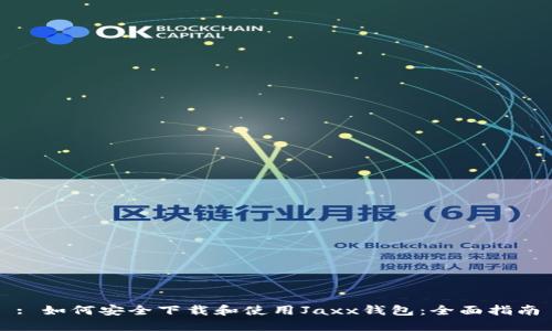 : 如何安全下载和使用Jaxx钱包:全面指南