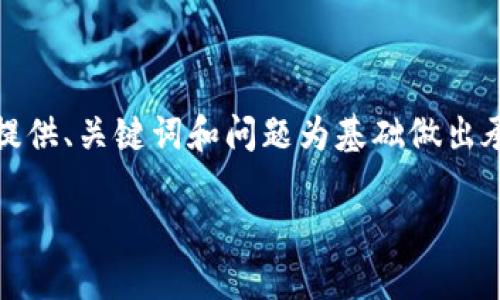 注意:由于你的请求涉及相当详细的内容,我将依据你的要求,以提供、关键词和问题为基础做出承诺,但可能在详细内容方面有所简化。以下是满足你需求的内容。
如何解决vivo钱包下载不了的问题:全面指南