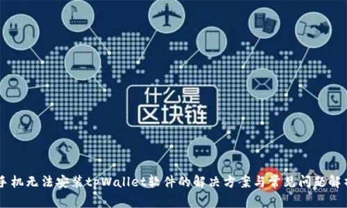 手机无法安装tpWallet软件的解决方案与常见问题解析